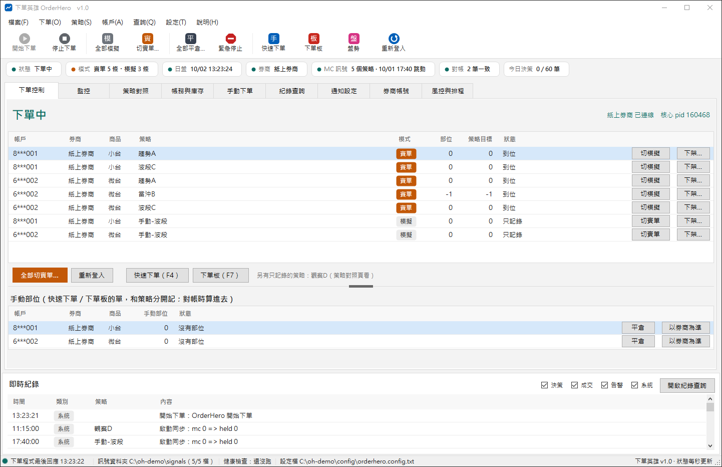 下單英雄下單控制畫面:每個下單帳戶的實單/模擬、部位、策略目標與狀態,下面是手動部位與即時紀錄