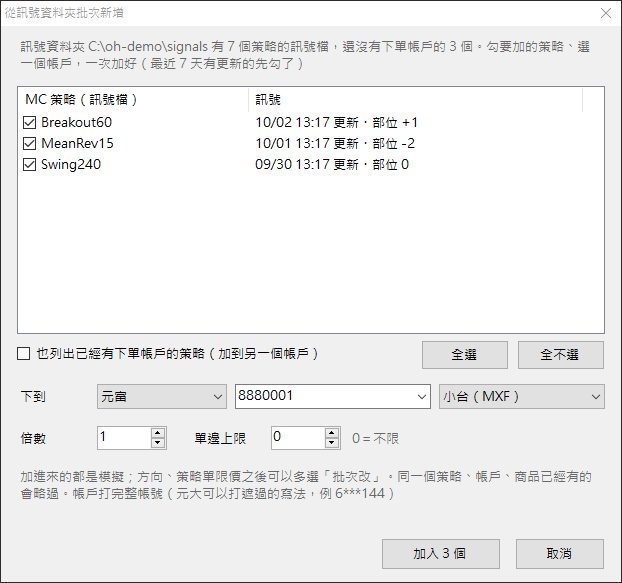 從訊號資料夾批次新增下單帳戶的視窗