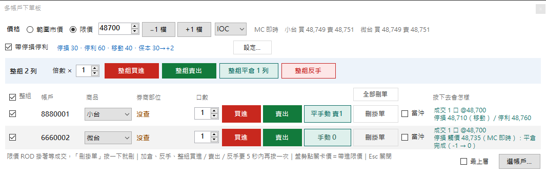 多帳戶下單板勾著帶停損停利:成交後寫停損、停利價,移動停損跟著價格往上移