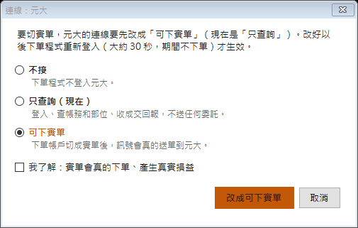 開實單視窗：已選可下實單，勾「我了解」才能按「改成可下實單」
