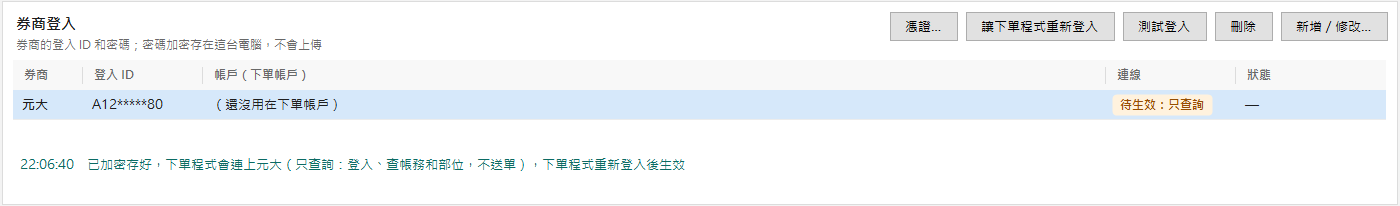 券商帳號頁：剛新增的元大登入，連線一欄寫「待生效：只查詢」