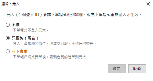 連線視窗：不接、只查詢、可下實單三選一