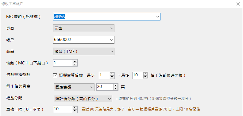 修改下單帳戶:權益分配選照評價分數(高的多分),旁邊寫現在約分到 40.7%
