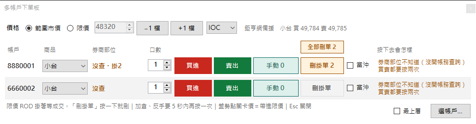 多帳戶下單板:每個帳戶一列,有掛單的帳戶有刪掛單按鈕,上面有全部刪單