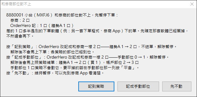 有「記到策略」的說明視窗:記到策略、記成手動部位、先不動三個按鈕