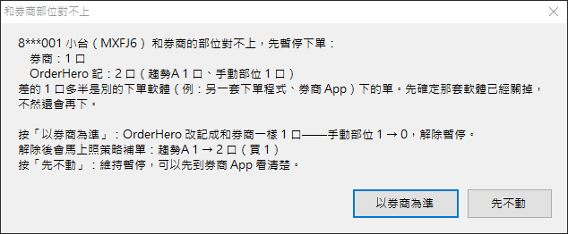 和券商部位對不上的說明視窗