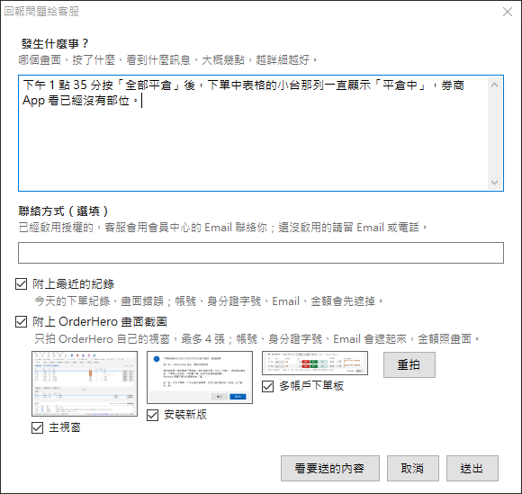回報問題的視窗：寫發生什麼事、勾附上最近的紀錄和畫面截圖