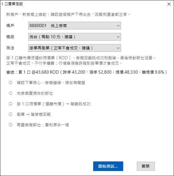 1 口實單測試視窗：選帳戶、商品、測法，上面寫會送的掛單價，下面是五個步驟
