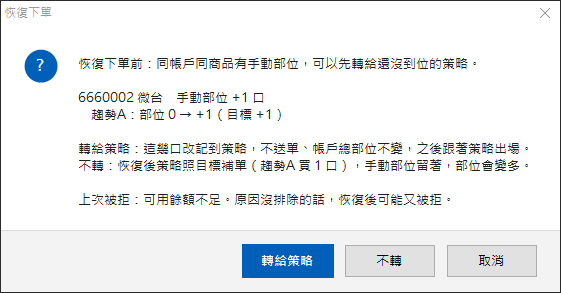 恢復下單前問要不要把手動部位轉給策略:轉給策略、不轉、取消